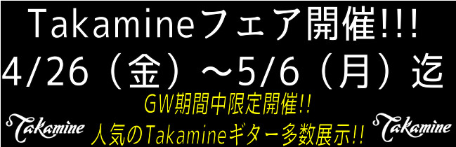 【アコースティックギター】Takamineフェア開催決定!!　