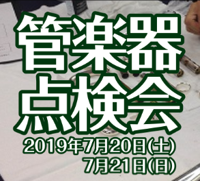 【管楽器】7/20(土)・21(日)管楽器点検会開催いたします！