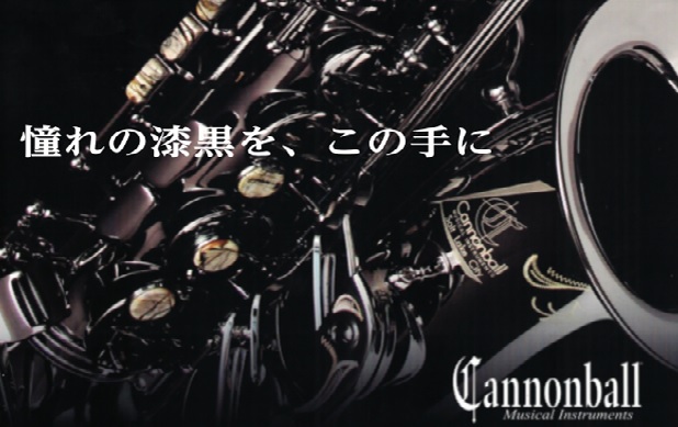 【サックス】Cannonball（キャノンボール）フェア開催決定！！