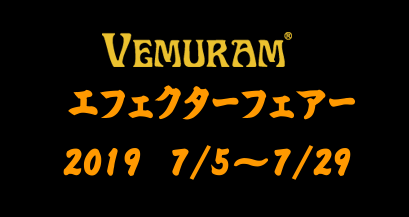 *7/5（金）～7/29(月)の期間 Vemuramエフェクターフェアーを開催！！ 7/5（金）～7/29(月)の期間限定で、店内エフェクターコーナーにてVemuramのエフェクターフェアーを開催します！ [!!Vemuram!!]とは………オールブラスの筐体と、オリジナルパーツ、日本製にこだわって […]