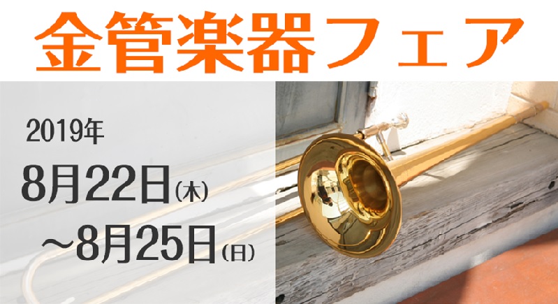 *嬉しい特典付き！金管楽器フェア♪ |*日程|2019年8月22日(木)～2019年8月25日(日)| |*場所|管楽器コーナー| |*時間|木　10:00～20:30]]金～日　10:00～21:00| スタッフがお客様一人ひとりに合った管楽器選びのサポートをさせていただきます！]]楽器を始めてみ […]