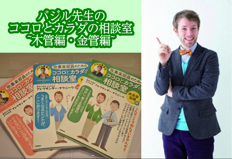 10/13(日)【バジル先生のココロとカラダの相談室】～木管編・金管編～マークイズ福岡ももちで開催！