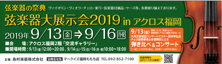 *増税前最後の展示会「弦楽器大展示会inアクロス福岡」開催決定！ **イベント満載企画中 今回の弦楽器大展示会も、ヴァイオリン、ビオラ、チェロ、弦楽器アクセサリー、ケースなど多数展示致します！　弦楽企業様にご協力頂き入門用のビギナーズセットから上級者向けのコレクションを多数展示致します。]]また、九 […]