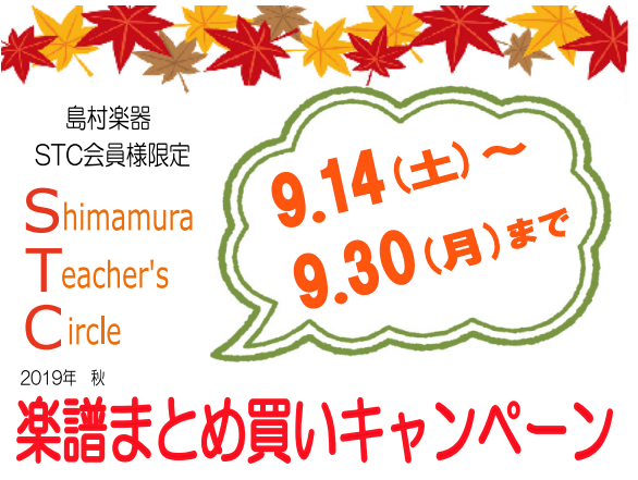 【STC会員様限定】毎年大好評！秋の楽譜まとめ買いキャンペーン