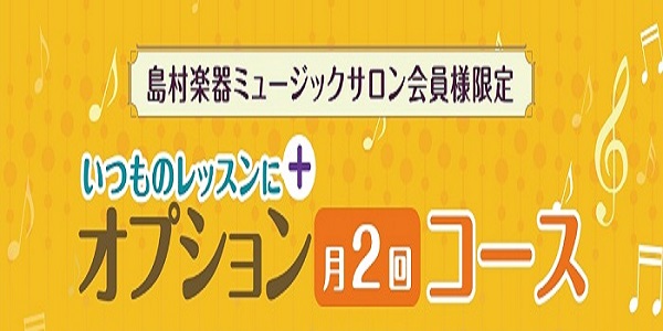 *オプション月2回コースとは？ 複数の楽器をお気軽に楽しめる、島村楽器ならではのコースが始まりました!!]] ミュージックサロンに通っている会員様限定のコースです。]]今お通いのレッスンにプラスして月2回もう一つの楽器のレッスンを受けることができます。]] もちろん、これから島村楽器のミュージックサ […]