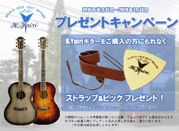 *K.Yairiストラップ＆ピックプレゼントキャンペーン実施！！ K.Yairi アコースティックギター購入者全員にストラップ&ピックをプレゼントいたします。 **プレゼント品 / 対象 〇K.Yairi 全アコースティックギター(クラシックギターを除く)]]ストラップ (KYS-2800)]]ピッ […]