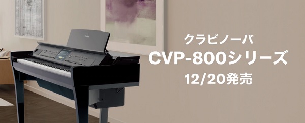 ***☆2019年12月20日発売　ご予約受付開始しました！ 人気電子ピアノYAMAHAクラビノーバより新商品が発表となりました！]]楽しむ機能が満載の電子ピアノ最高峰]]クラビノーバCVPシリーズに新モデルが登場です！ 　]] **CVP809 グランドピアノに迫る表現力を持つCVP シリーズのフ […]