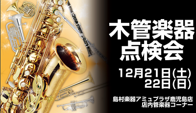 【管楽器】12/21(土)・22(日)木管楽器点検会開催♪