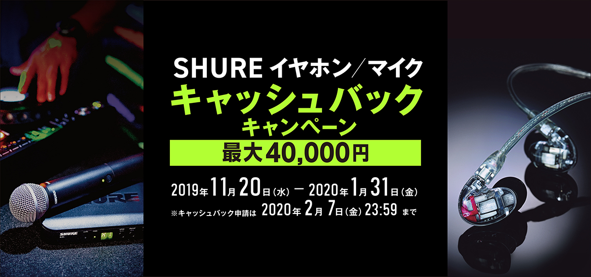 *SHUREイヤホン/マイク キャッシュバックキャンペーン！！ 2019.11/20(木)～2020.1/31(金)までの期間中、対象のSHURE製品をお買い上げの方にキャッシュバック致します。 ※キャッシュバック申請は2/7(金)23:59までですのでお気をつけください。 *キャンペーン対象商品一 […]