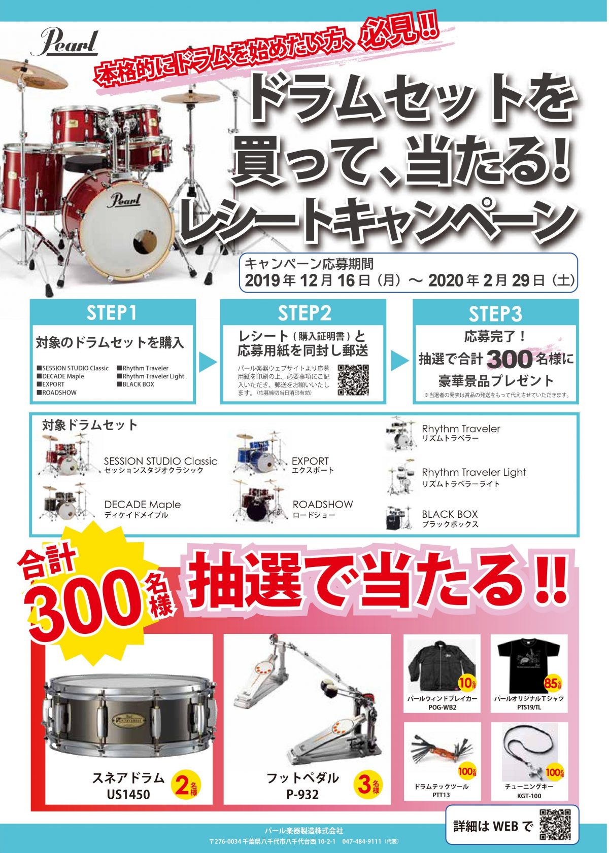 *Pearl ドラムセットを買って当たる！キャンペーン開催！！ 上記の対象ドラムセットを購入した際のレシートもしくはWEB購入の際の購入証明書（メール画面の明細と金額が分かるようなもの）をコピーしていただき、郵送にて手配いただくことで非売品を含む豪華景品が当たります！ ***STEP1 対象のドラム […]