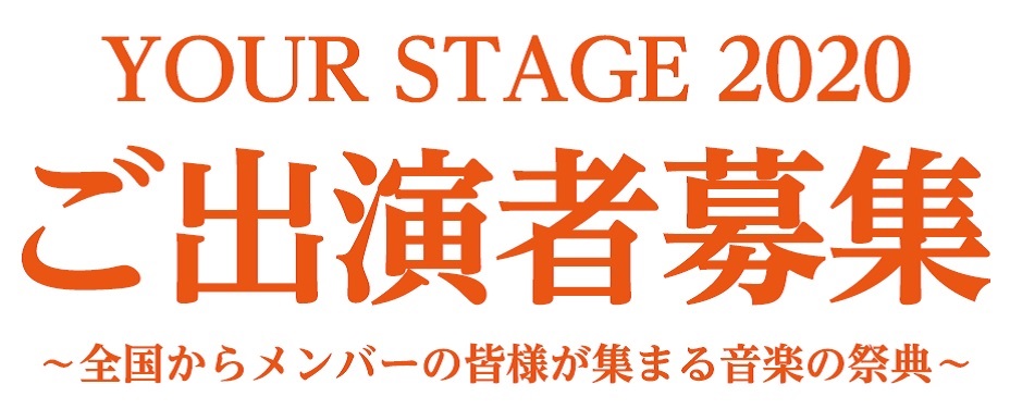 アクロス福岡で奏でよう～YOUR STAGE 2020九州会場出演者募集！