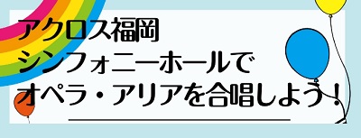 2020年はアクロス福岡シンフォニーホールでオペラ・アリアを合唱しよう！