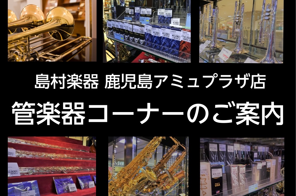 みなさまこんにちは！　]]島村楽器鹿児島アミュプラザ店の管楽器担当、福島です。]][!『楽器選びは島村楽器鹿児島店へ！』!]吹いて・試してお選び頂けます！]]防音の選定室もご用意できますので、お気軽にお電話でご相談下さい！ ***[https://www.shimamura.co.jp/shop/k […]
