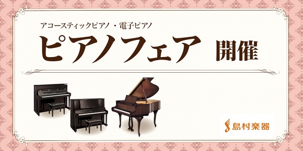 島村楽器鹿児島店では3月6日（金）～3月22日(日)まで大規模なピアノフェアが開催されます！]]アップライトピアノが新品、中古、輸入、国産メーカーなど多数特設会場に展示予定です。 またお買い得な電子ピアノも多数ございます。]]ぜひこの機会にお気に入りの1台をお選びください。]]ご来店お待ちしています […]