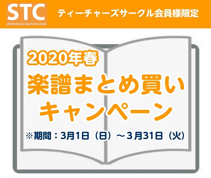 【STC会員様限定】春の楽譜まとめ買いキャンペーン！ *STC会員様を対象とした、楽譜まとめ買いキャンペーンを開催します 大変ご好評をいただいております「STCまとめ買いキャンペーン」を今年の春も実施致します！]]期間は3/1～3/31です。STC会員割引後、合計金額が10,000円（税抜き）以上の […]