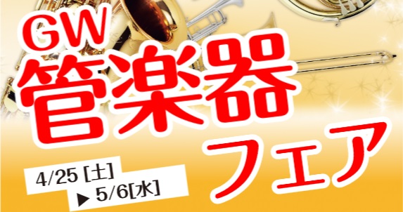 管楽器フェア開催決定！4/25(土)～5/6(水)