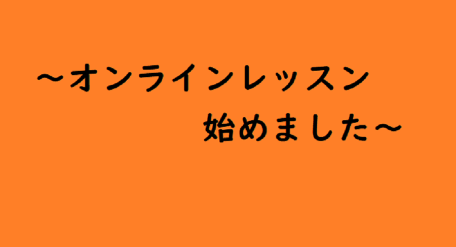 オンラインレッスンのご案内