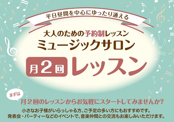 *月2回、お気軽にレッスンはじめてみませんか？ この度、月2回(1回30分レッスン)のCコースを開講いたしました。 [!!・ゆっくり練習して気軽に通いたい方!!] [!!・遠方にお住まいの方や、仕事が忙しくあまりレッスンに来れない方!!] [!!・サブ、ダブルレッスンで習いたい方!!] こういった方 […]