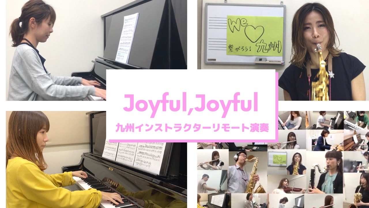【Joyful, Joyful】～島村楽器九州地区インストラクターによるリモート演奏～