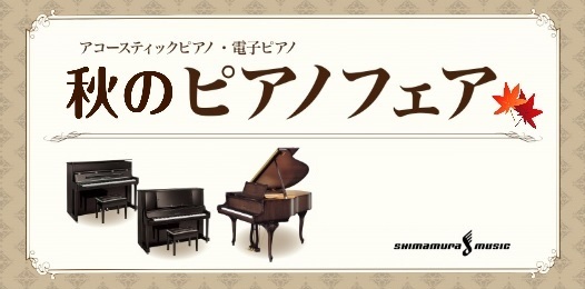 島村楽器鹿児島店では9月10日（金）～9月26日（日）まで大規模なピアノフェアが開催されます！ 新品、中古、輸入、国産メーカーなど様々なアップライトピアノが多数展示予定です。]]お買い得な電子ピアノもございます。]]ぜひこの機会にお気に入りの1台をお選びください。 ご来店お待ちしています。 ***[ […]