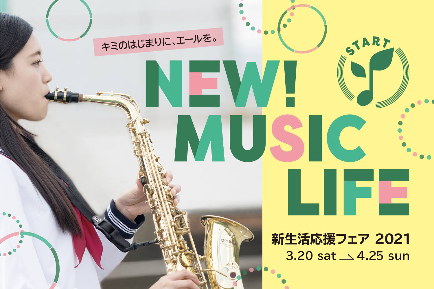 【管楽器】新生活応援フェア2021実施！