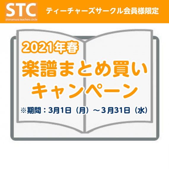 【STC会員様限定】春の楽譜まとめ買いキャンペーン！ *STC会員様を対象とした、楽譜まとめ買いキャンペーンを開催します 大変ご好評をいただいております[!!「STCまとめ買いキャンペーン」!!]を今年の春も実施致します！]]期間は3/1(月)～3/31(水)です。STC会員割引後、合計金額が10, […]