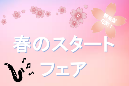 島村楽器鹿児島店では3月12日（金）～3月21日（日）まで、管楽器「春のスタートフェア」を開催いたします。]]これから楽器を始められるかたでも手に取りやすいスチューデントモデルを中心に豊富に取り揃えております。]]ハイエンドモデルもございますので、この機会に是非My楽器を手に入れませんか？？]] 　 […]