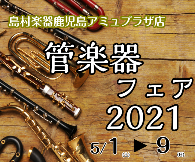 ===z=== *今年も開催します！春の管楽器フェア♪ 島村楽器鹿児島アミュプラザ店では、管楽器を演奏される皆様を応援する為、管楽器フェア2021を開催致します。]]定番モデルから、厳選モデルまで、島村楽器の全国ネットワークを駆使し、普段は店頭に並ばない国内外一流ブランドの楽器を一挙展示致します。] […]