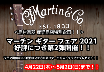 *マーチンフェア4/22(木)~5/2(日)まで開催!!! マーチンギターのフェアを開催致します！期間中は、マーチンギターを多数展示しておりますのでぜひご来店くださいませ。]]期間中にマーチンを購入いただいた方にはストラップ(1万円相当)をプレゼント！更に嬉しいプレゼントもあるかも、、、]]皆様のお […]