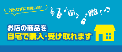 こんにちは。]]島村楽器鹿児島店の小村です。 現在、このようなご時世ですので外出自粛をされている方も多いと思います。。。]] 詳しい商品の話を聞きたいのに…。]]買いたい商品は決まっているのに…。 そんなお客様へ今日はお店に来店しなくても安心！]]ご来店いただけなくても受けられるサービスをご案内しま […]