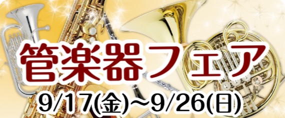 【秋の管楽器フェア】開催いたします！