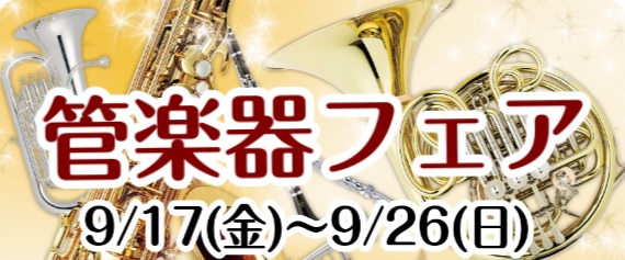 *特典もご用意しております♪秋の管楽器フェア 島村楽器鹿児島アミュプラザ店では、管楽器を演奏される皆様を応援する為、秋の管楽器フェアを開催致します。定番モデルから、厳選モデルまで、各種取り揃えております。]] -[!!これから管楽器を始める方!!] -[!!ワンランク上の楽器に買い替えを検討中の方! […]