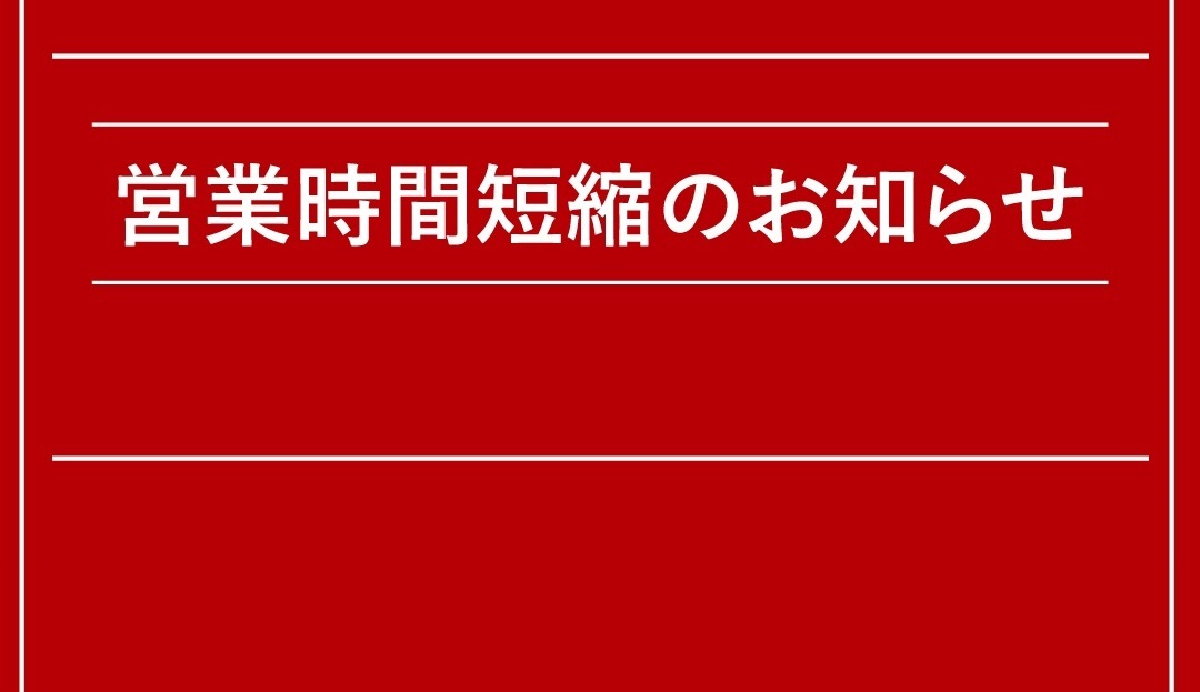 いつも当店をご利用頂き、誠にありがとうございます。]]新型コロナウィルスの影響により2020年6月より営業時間を短縮して営業しておりますが、2021年9月以降につきましても下記の通り時短営業とさせて頂きます。 **営業時間 |*変更後の営業時間|*期間| |*変更前(月～木)|*変更前(金～日・祝日 […]