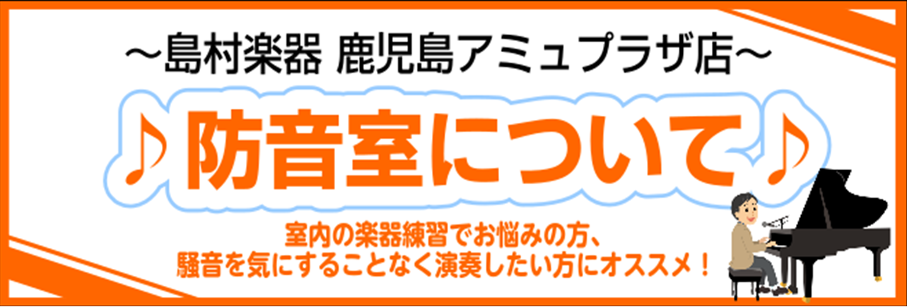 島村楽器鹿児島店では、防音室の施工について経験豊富なスタッフがご相談を承っております。]]「騒音問題が気になる。」]]「深夜でもを気にせず練習したい！」]]皆様の楽器練習やレコーディングなどのお悩みを解決する防音室についてご紹介いたします。 *防音とは？ [!!「防音」!!]とは、外の音が室内に入っ […]