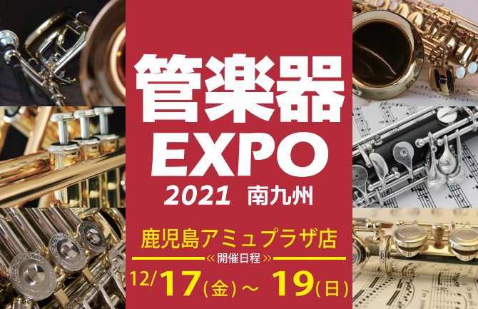 南九州管楽器EXPO2021開催決定！！