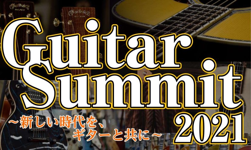 【ギターサミット2021】鹿児島店アコースティックギターサミット開催！12/3(金)～12/5(日)