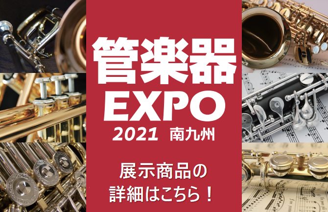 ||| ||| 在庫状況は頻繁に変化しますので、お探しの楽器がございましたらお電話にてお問い合わせください。]]一覧に無い楽器もお取り寄せできます。お気軽にご相談ください。 ===Z=== |*展示予定モデル| |[#1:title=フルート・ピッコロ]| |[#2:title=クラリネット]| | […]