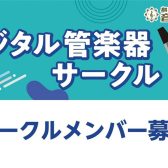島村楽器鹿児島店デジタル管楽器サークル（エアロフォン、EWI、デジタルサックス）始まります！ただいま会員募集中です！！