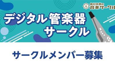 島村楽器鹿児島店デジタル管楽器サークル（エアロフォン、EWI、デジタルサックス）始まります！ただいま会員募集中です！！