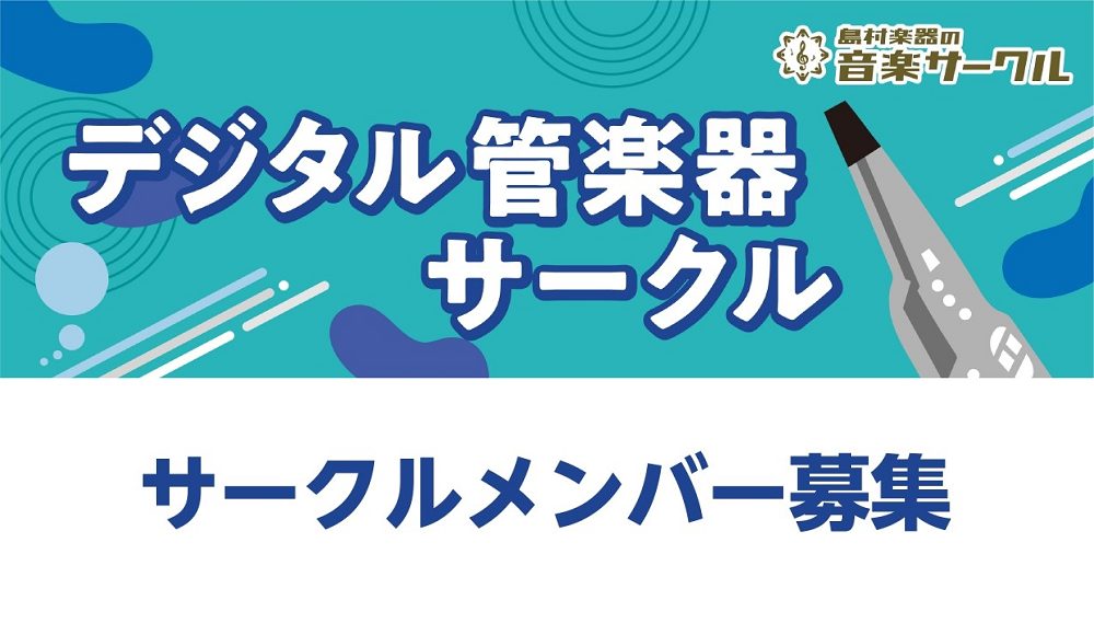 *デジタル管楽器サークルとは？？ エアロフォンなどのデジタル管楽器（ウィンドシンセ）にご興味のある方いませんか？]]このサークルは、すでに楽器をお持ちでご経験のある方やこれから始めてみた方など、デジタル管楽器を楽しみたいと思っている人たちで集まって、みんなで演奏を楽しみましょう！ということをコンセプ […]