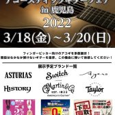 【アコースティックギター】フィンガーピッキングスタイルアコースティックギターフェア開催‼2022年3月18日(金)～20日(日)まで