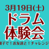 3月19日(土)ドラム体験会開催します！！