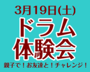 3月19日(土)ドラム体験会開催します！！