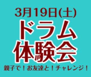 こんにちは！ 島村楽器鹿児島店の堀ノ内です♪ 3月19日(土)にアミュプラザ鹿児島店店内スタジオにてドラム体験会を開催します！！ こんな方におすすめ ・ドラム初心者の方 ・久しぶりに演奏したい！ ・部活、サークルでドラムを担当することになった ・憧れのあの曲を演奏したい♪ ・いつかやろうと思ってまだ […]