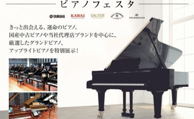 ピアノフェスタ2022 in 福岡