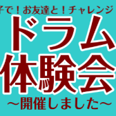 ドラム体験会開催しました！