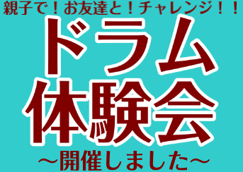 ドラム体験会開催しました！