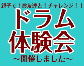 こんにちは！ 島村楽器鹿児島店の堀ノ内です。 今回は3/19(土)に開催したドラム体験会のレポートをさせていただきます！ さっそく体験会の様子をご紹介 扉の前からこっそりのぞかせていただきました！ ドラムは初めてということでしたが、ドラムの前でかっこよく叩いています！ スタジオに入らせていただいてレ […]