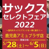 【サックスセレクトフェア】開催決定！