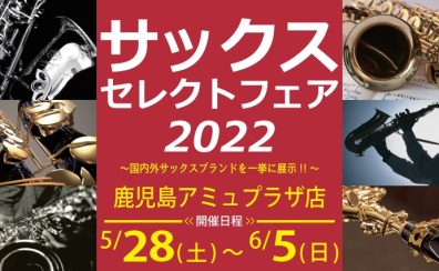 【サックスセレクトフェア】開催決定！